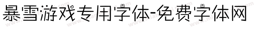 暴雪游戏专用字体字体转换