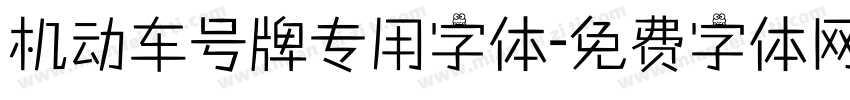 机动车号牌专用字体字体转换
