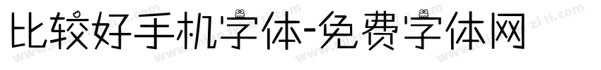 比较好手机字体字体转换