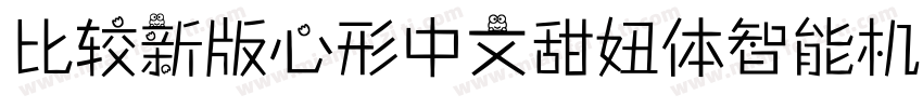 比较新版心形中文甜妞体智能机专用字体转换