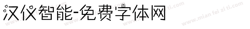 汉仪智能字体转换