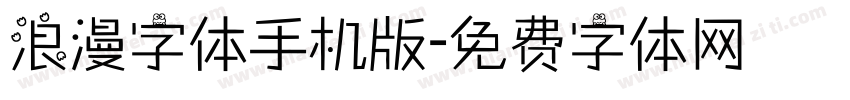 浪漫字体手机版字体转换