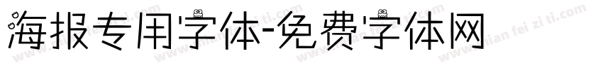海报专用字体字体转换