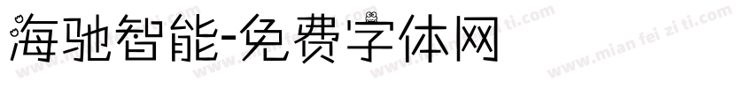 海驰智能字体转换