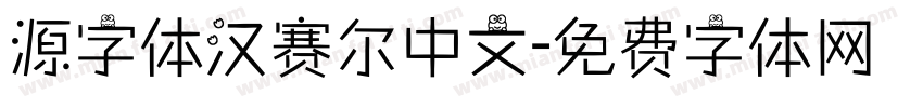 源字体汉赛尔中文字体转换