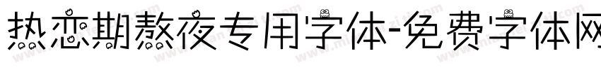 热恋期熬夜专用字体字体转换