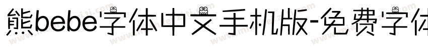 熊bebe字体中文手机版字体转换