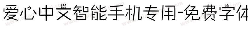 爱心中文智能手机专用字体转换