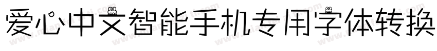 爱心中文智能手机专用字体转换器字体转换