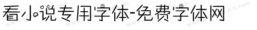 看小说专用字体字体转换