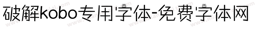 破解kobo专用字体字体转换