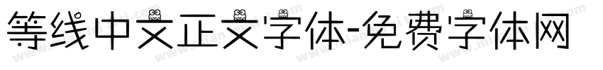 等线中文正文字体字体转换