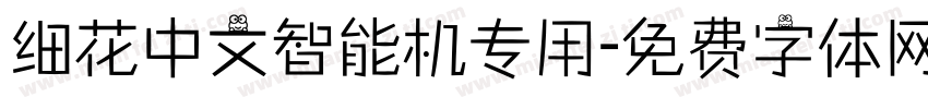 细花中文智能机专用字体转换