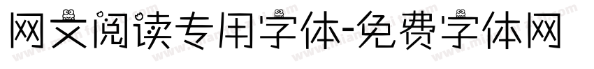 网文阅读专用字体字体转换