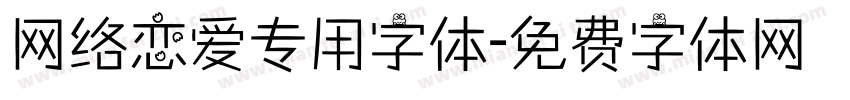 网络恋爱专用字体字体转换