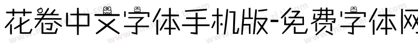花卷中文字体手机版字体转换