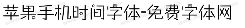 苹果手机时间字体字体转换