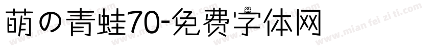 萌の青蛙70字体转换