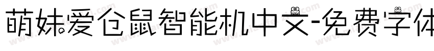 萌妹爱仓鼠智能机中文字体转换