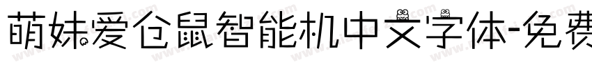 萌妹爱仓鼠智能机中文字体字体转换