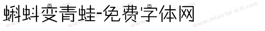蝌蚪变青蛙字体转换