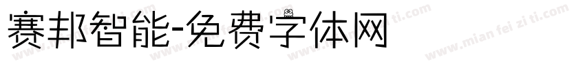 赛邦智能字体转换