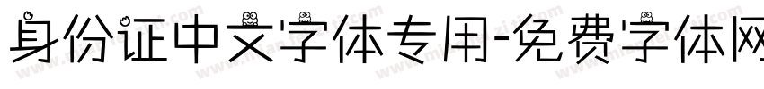身份证中文字体专用字体转换