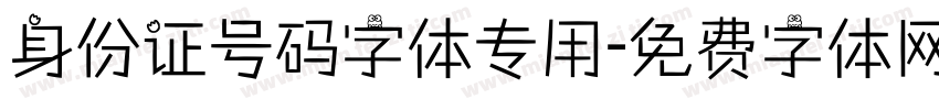 身份证号码字体专用字体转换