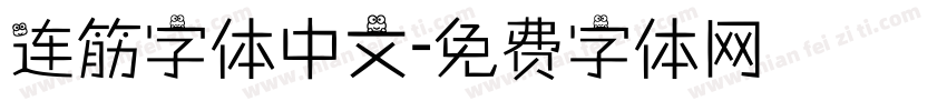 连筋字体中文字体转换