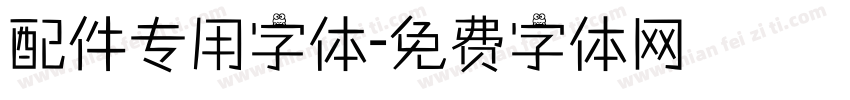 配件专用字体字体转换