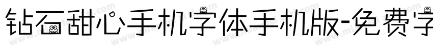 钻石甜心手机字体手机版字体转换