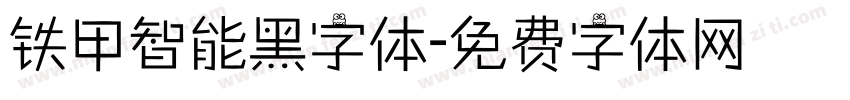 铁甲智能黑字体字体转换