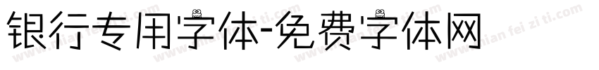 银行专用字体字体转换