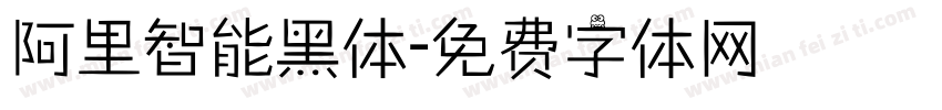 阿里智能黑体字体转换
