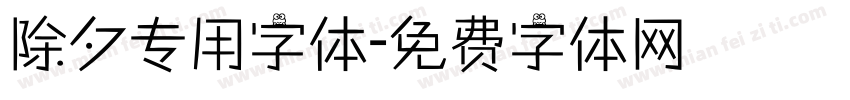 除夕专用字体字体转换