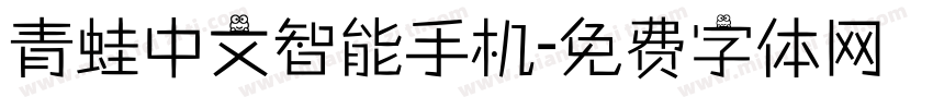 青蛙中文智能手机字体转换
