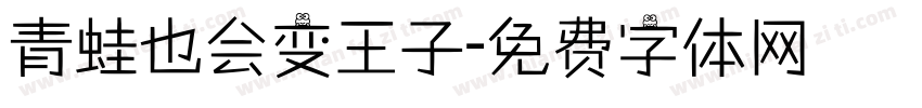 青蛙也会变王子字体转换