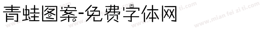 青蛙图案字体转换