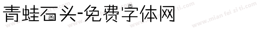 青蛙石头字体转换