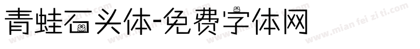 青蛙石头体字体转换