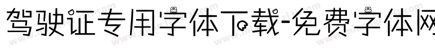驾驶证专用字体下载字体转换