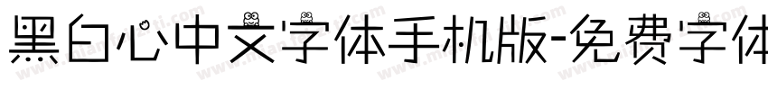 黑白心中文字体手机版字体转换