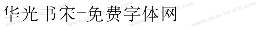 华光书宋字体转换