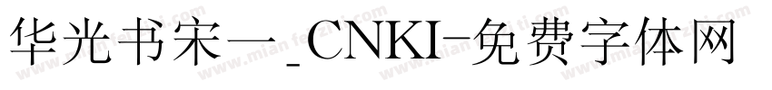 华光书宋一_CNKI字体转换