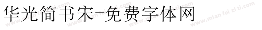 华光简书宋字体转换