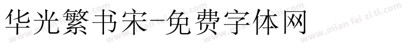 华光繁书宋字体转换