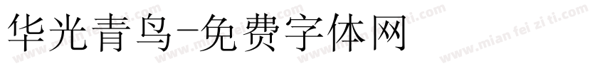 华光青鸟字体转换