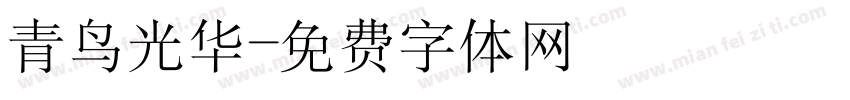 青鸟光华字体转换