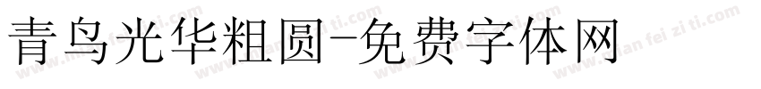 青鸟光华粗圆字体转换