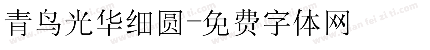 青鸟光华细圆字体转换